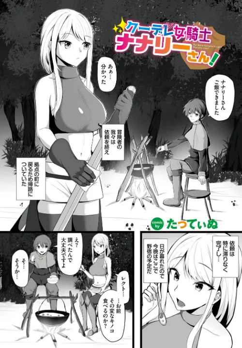 【エロ漫画】クーデレ女騎士ナナリーさん!(単話)/2023-07-22発売 試し読みサンプル 2ページ目