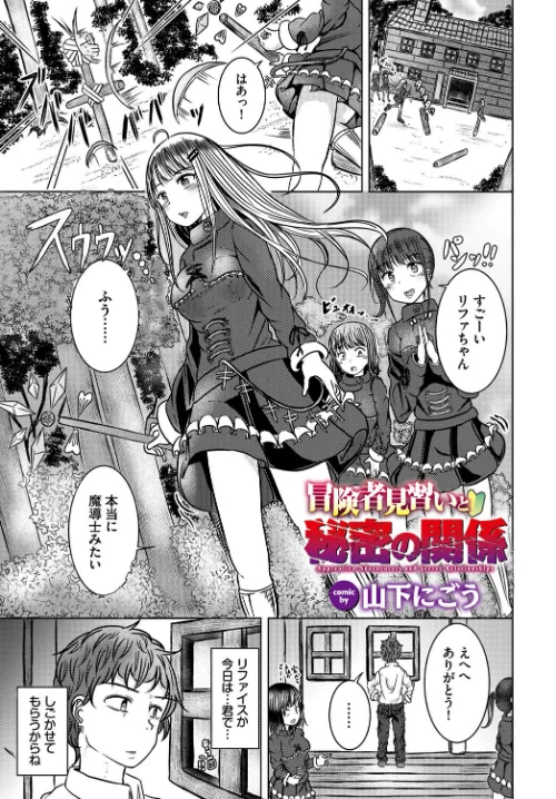 【エロ漫画】冒険者見習いと秘密の関係（単話）/2023-07-22発売 試し読みサンプル 2ページ目