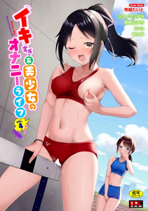 【エロ漫画】イキすぎ系美少女のオナニーライフ VOL.4/2026-08-12発売 試し読みサンプル 2ページ目