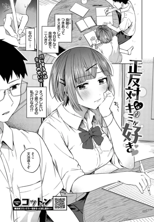 【エロ漫画】正反対なキミが好き(単話)/2026-08-22発売 試し読みサンプル 2ページ目