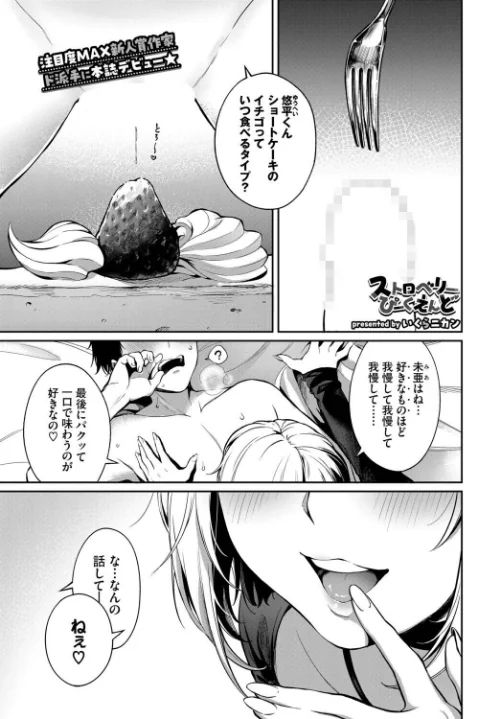 【エロ漫画】ストロベリーぴーくえんど(単話)/2026-08-22発売 試し読みサンプル 2ページ目