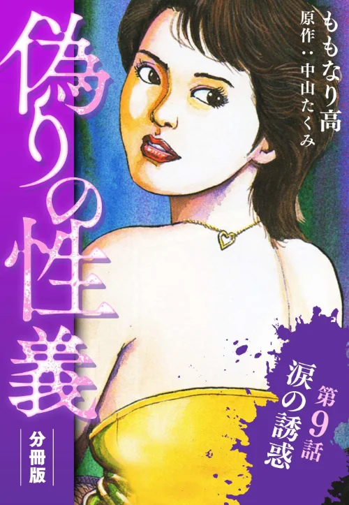 【エロ漫画】偽りの性義 分冊版（単話）/2023-01-20発売 試し読みサンプル 2ページ目