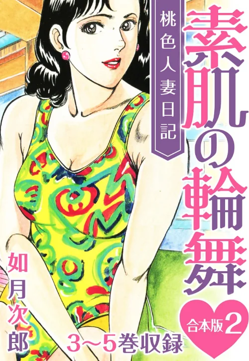 【エロ漫画】桃色人妻日記 素肌の輪舞 合本版/2023-01-20発売 試し読みサンプル 2ページ目