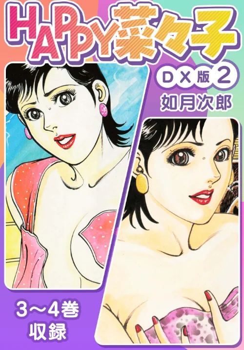 【エロ漫画】HAPPY菜々子 DX版/2023-01-20発売 試し読みサンプル 2ページ目
