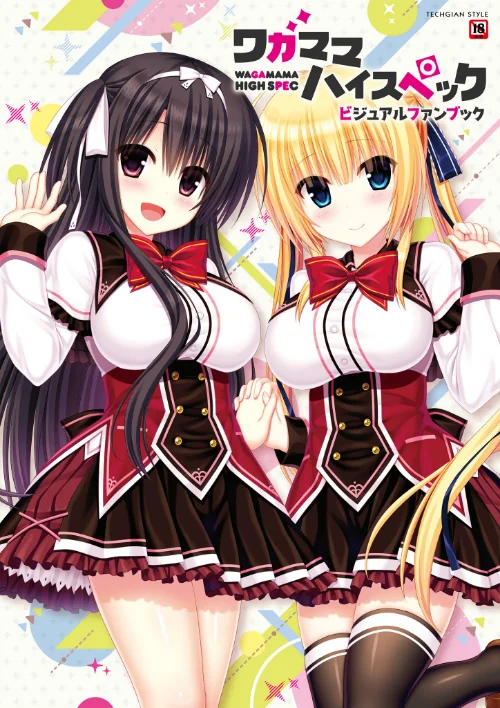 【エロ漫画】ワガママハイスペック ビジュアルファンブック/2016-10-28発売 試し読みサンプル 2ページ目