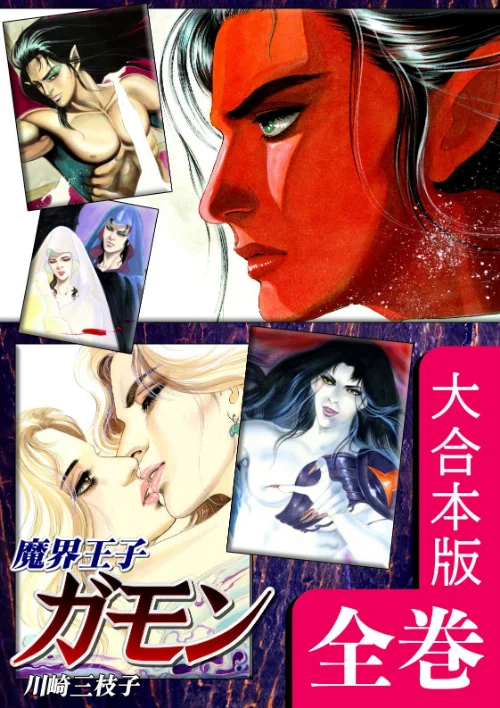 【エロ漫画】魔界王子ガモン【大合本版】/2023-04-13発売 試し読みサンプル 2ページ目