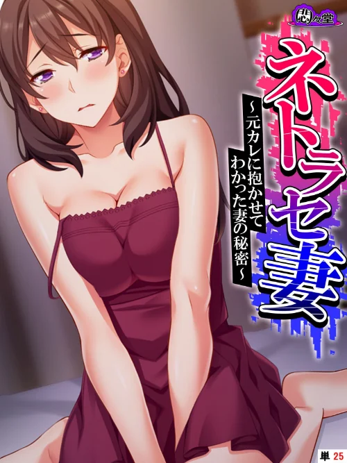 【エロ漫画】ネトラセ妻(単話)/2023-03-03発売 試し読みサンプル 2ページ目