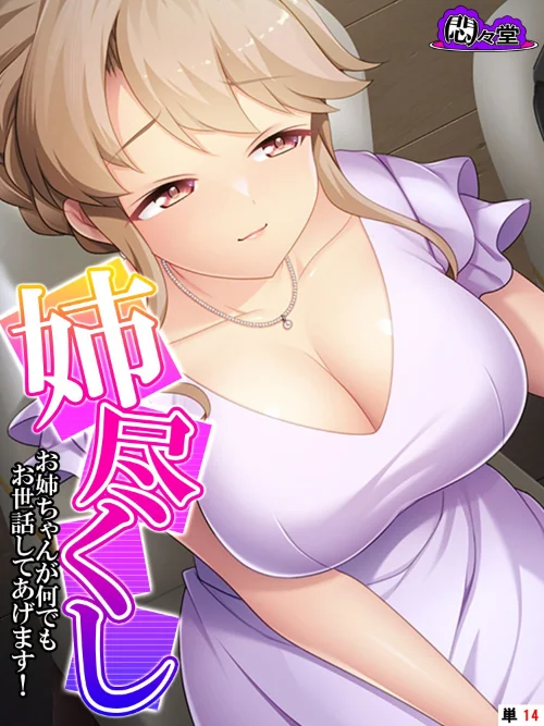 【エロ漫画】姉尽くし(単話)/2023-04-28発売 試し読みサンプル 2ページ目