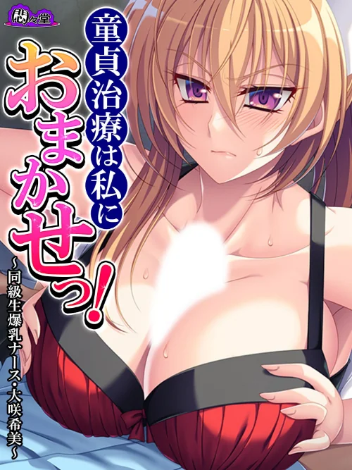 【エロ漫画】童貞治療は私におまかせっ!/2023-04-28発売 試し読みサンプル 2ページ目