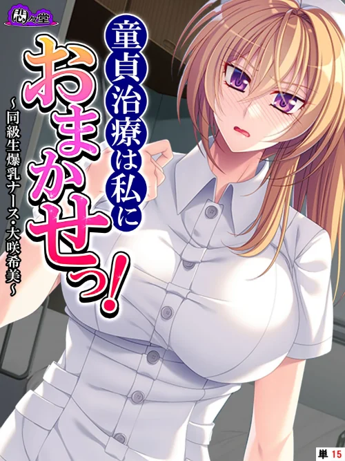 【エロ漫画】童貞治療は私におまかせっ！（単話）/2023-04-28発売 試し読みサンプル 2ページ目