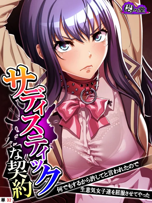 【エロ漫画】サディスティックな契約(単話)/2023-06-30発売 試し読みサンプル 2ページ目
