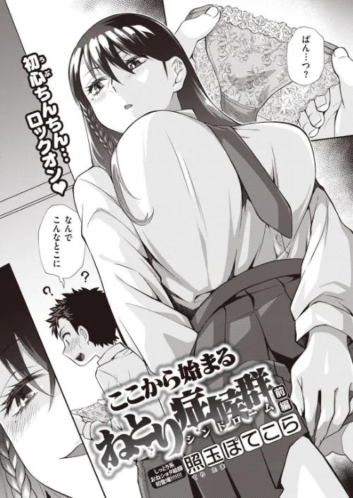 【エロ漫画】ここから始まるねとり症候群（単話）/2023-01-27発売 試し読みサンプル 2ページ目