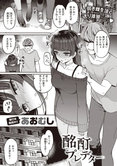 【エロ漫画】酩酊プレデター（単話）/2023-03-24発売 試し読みサンプル 2ページ目