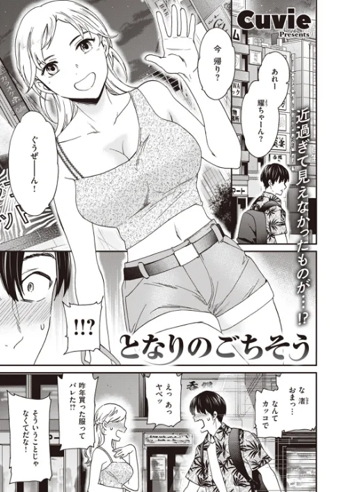 【エロ漫画】となりのごちそう(単話)/2023-06-17発売 試し読みサンプル 2ページ目