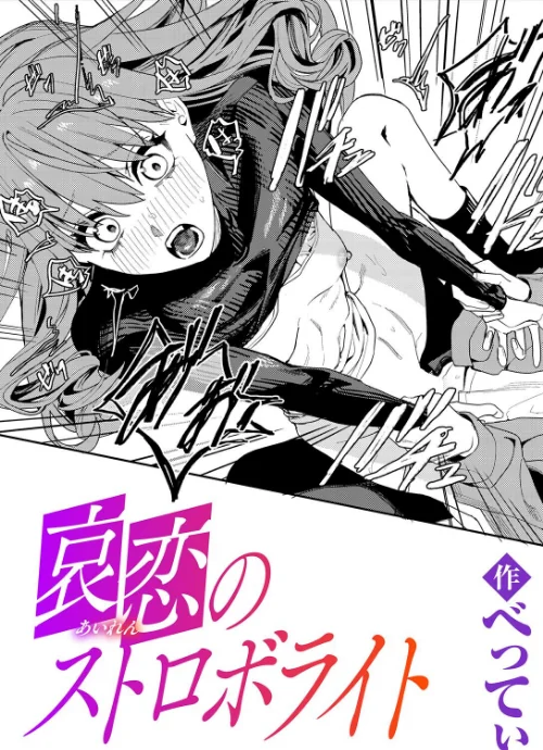 【エロ漫画】哀恋のストロボライト（単話）/2026-08-01発売 試し読みサンプル 2ページ目