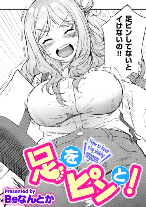 【エロ漫画】足をピンと!(単話)/2026-07-31発売 試し読みサンプル 2ページ目