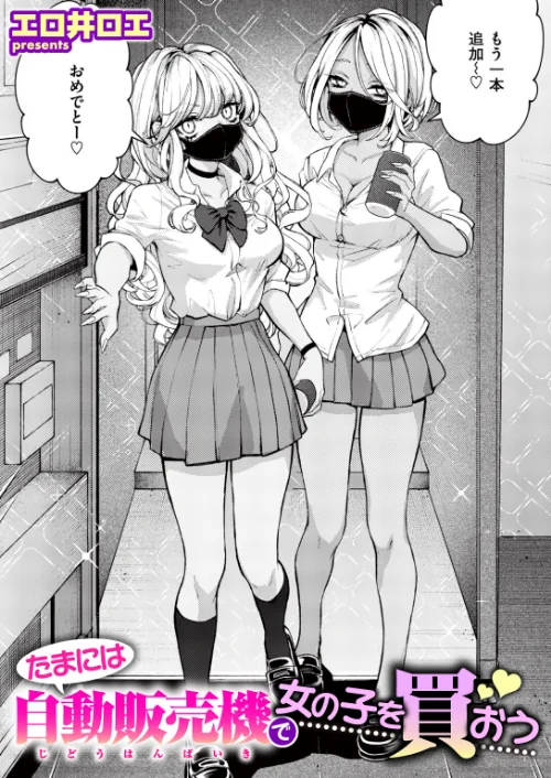 【エロ漫画】たまには自動販売機で女の子を買おう（単話）/2026-08-05発売 試し読みサンプル 2ページ目