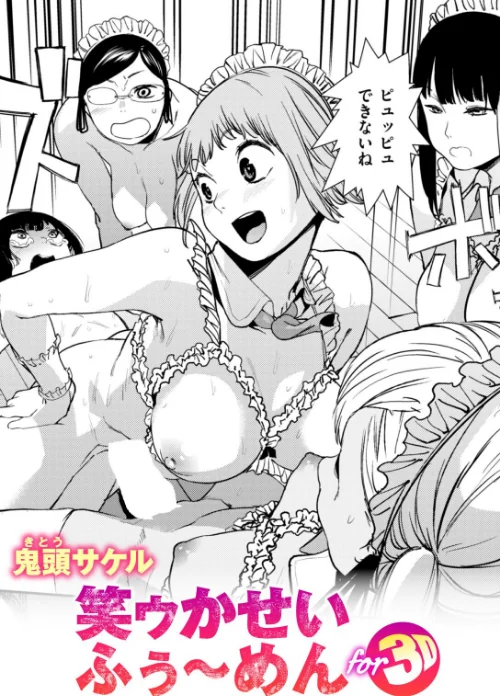 【エロ漫画】笑ゥかせいふぅ〜めん for 3D（単話）/2026-08-11発売 試し読みサンプル 2ページ目