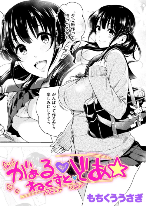 【エロ漫画】がぁる ねくすと どあ☆(単話)/2026-08-11発売 試し読みサンプル 2ページ目