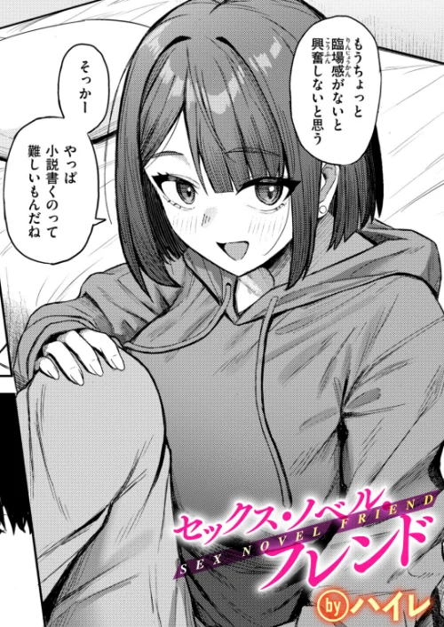 【エロ漫画】セックス・ノベル・フレンド（単話）/2026-08-24発売 試し読みサンプル 2ページ目