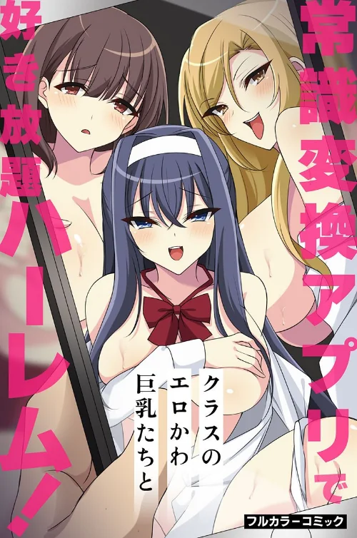 【エロ漫画】常識変換アプリでクラスのエロかわ巨乳たちと好き放題ハーレム!(単話)/2023-02-20発売 試し読みサンプル 2ページ目