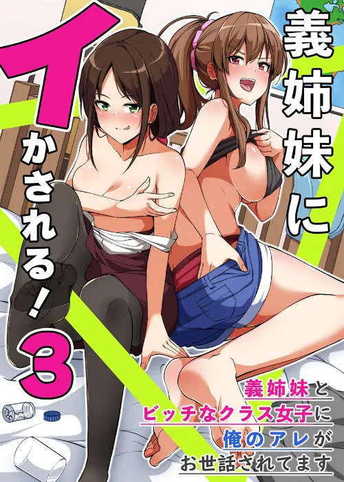 【エロ漫画】義姉妹にイかされる!3 義姉妹とビッチなクラス女子に俺のアレがお世話されてます(単話)/2023-06-05発売 試し読みサンプル 2ページ目