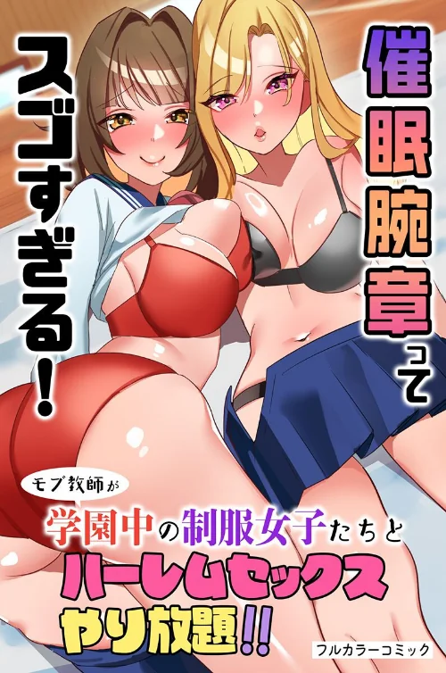 【エロ漫画】催●腕章ってスゴすぎる!モブ教師が学園中の制服女子たちとハーレムセックスやり放題!!(単話)/2023-07-10発売 試し読みサンプル 2ページ目