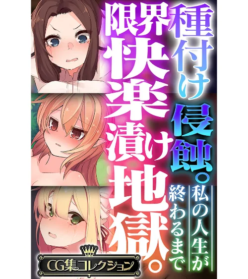 【エロ漫画】種付け侵蝕 。限界快楽漬け地獄。 〜私の人生が終わるまで〜【CG集コレクション】/2023-01-27発売 試し読みサンプル 2ページ目