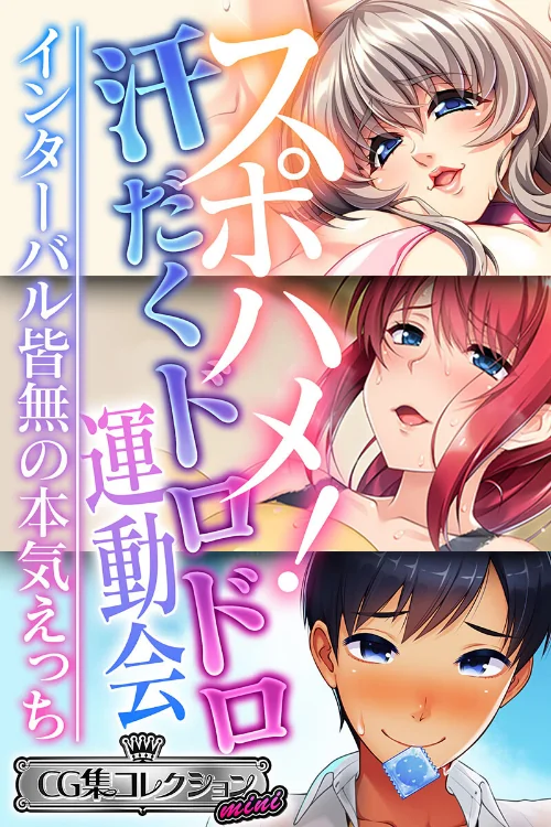 【エロ漫画】スポハメ!汗だくドロドロ運動会 〜インターバル皆無の本気えっち〜【CG集コレクション ミニ】/2023-02-17発売 試し読みサンプル 2ページ目