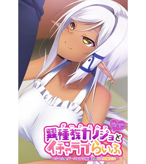 【エロ漫画】異種族カノジョ(ダークエルフ)とイチャラブらいふ 〜クールなダークエルフ先輩との甘々同棲生活〜 総集編/2023-02-24発売 試し読みサンプル 2ページ目