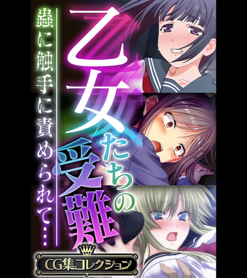 【エロ漫画】乙女たちの受難〜蟲に触手に責められて…〜【CG集コレクション】/2023-02-24発売 試し読みサンプル 2ページ目