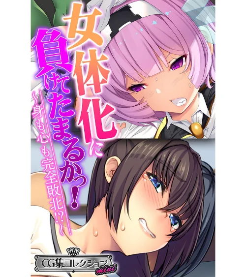 【エロ漫画】女体化に負けてたまるかっ!〜身も心も完全敗北!?〜【CG集コレクション ミニ】/2023-02-24発売 試し読みサンプル 2ページ目