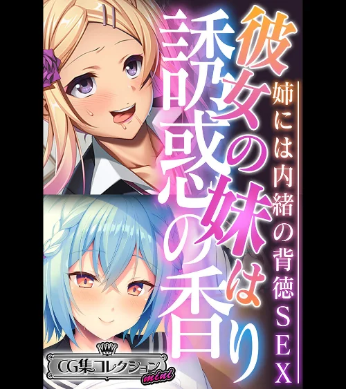 【エロ漫画】彼女の妹は誘惑の香り〜姉には内緒の背徳SEX〜【CG集コレクション ミニ】/2023-03-10発売 試し読みサンプル 2ページ目