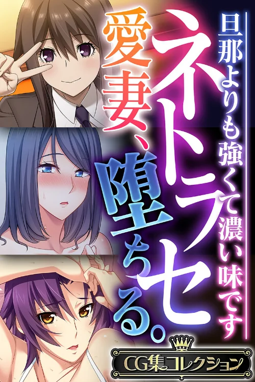 【エロ漫画】ネトラセ愛妻、堕ちる。 〜旦那よりも強くて濃い味です〜【CG集コレクション】/2023-03-10発売 試し読みサンプル 2ページ目