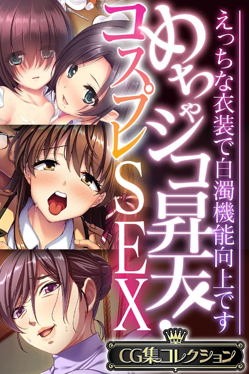【エロ漫画】めちゃシコ昇天!コスプレSEX 〜えっちな衣装で白濁機能向上です〜【CG集コレクション】/2023-04-14発売 試し読みサンプル 2ページ目