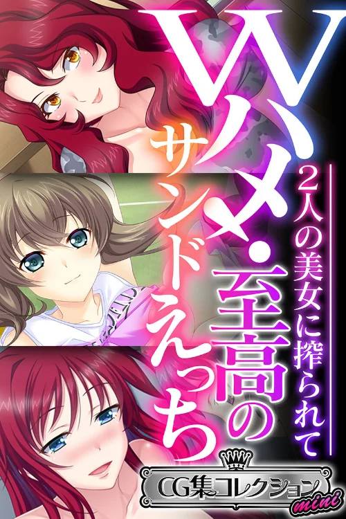 【エロ漫画】Wハメ!至高のサンドえっち 〜2人の美女に搾られて〜【CG集コレクション ミニ】/2023-05-05発売 試し読みサンプル 2ページ目