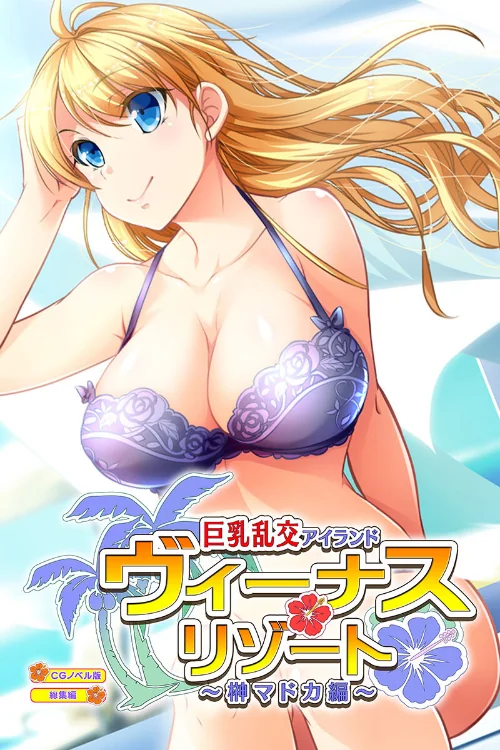 【エロ漫画】ヴィーナスリゾート 巨乳乱交アイランド 榊マドカ編 CGノベル版 総集編/2023-04-28発売 試し読みサンプル 2ページ目