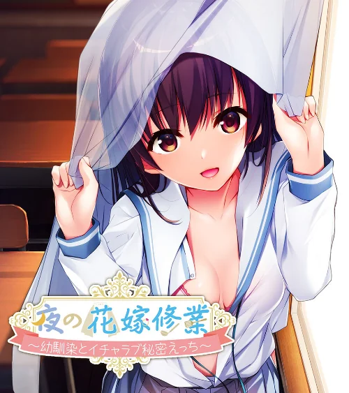 【エロ漫画】夜の花嫁修業〜幼馴染とイチャラブ秘密えっち〜/2023-04-28発売 試し読みサンプル 2ページ目
