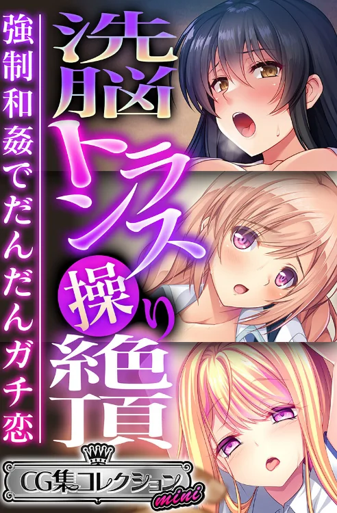 【エロ漫画】洗脳トランス操り絶頂 〜強●和姦でだんだんガチ恋〜【CG集コレクション ミニ】/2023-05-12発売 試し読みサンプル 2ページ目