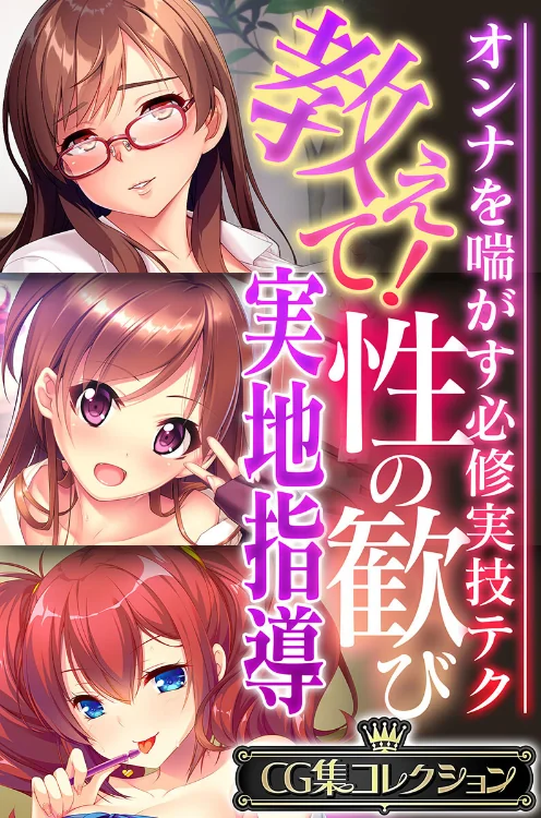 【エロ漫画】教えて!性の歓び実地指導 〜オンナを喘がす必修実技テク〜【CG集コレクション】/2023-05-12発売 試し読みサンプル 2ページ目