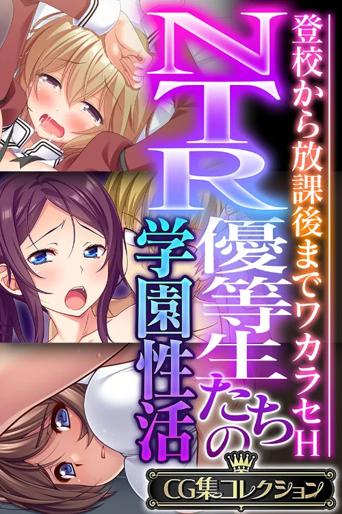【エロ漫画】NTR優等生たちの学園性活 〜登校から放課後までワカラセH〜【CG集コレクション】/2023-05-19発売 試し読みサンプル 2ページ目