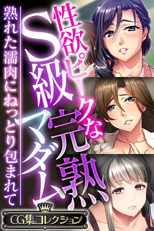 【エロ漫画】性欲ピークなS級完熟マダム 〜熟れた濡肉にねっとり包まれて〜【CG集コレクション】/2023-05-26発売 試し読みサンプル 2ページ目