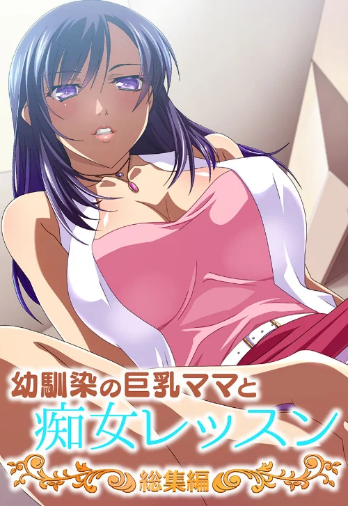 【エロ漫画】幼馴染の巨乳ママと痴女レッスン 総集編/2023-05-26発売 試し読みサンプル 2ページ目