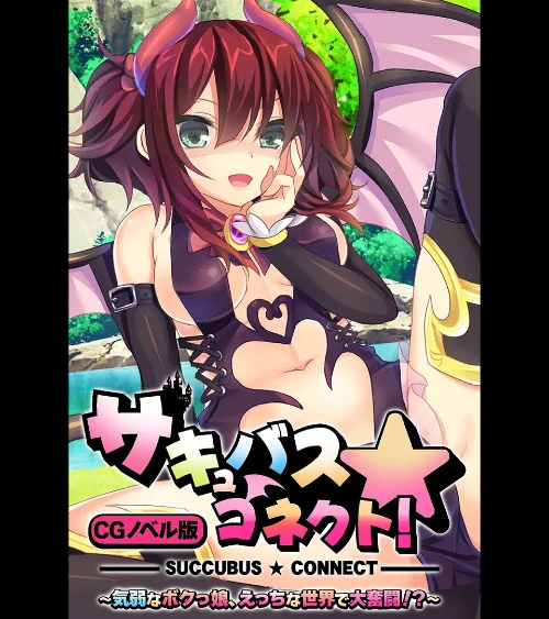 【エロ漫画】サキュバス☆コネクト！！ CGノベル版 〜気弱なボクっ娘、えっちな世界で大奮闘！？〜/2023-05-26発売 試し読みサンプル 2ページ目