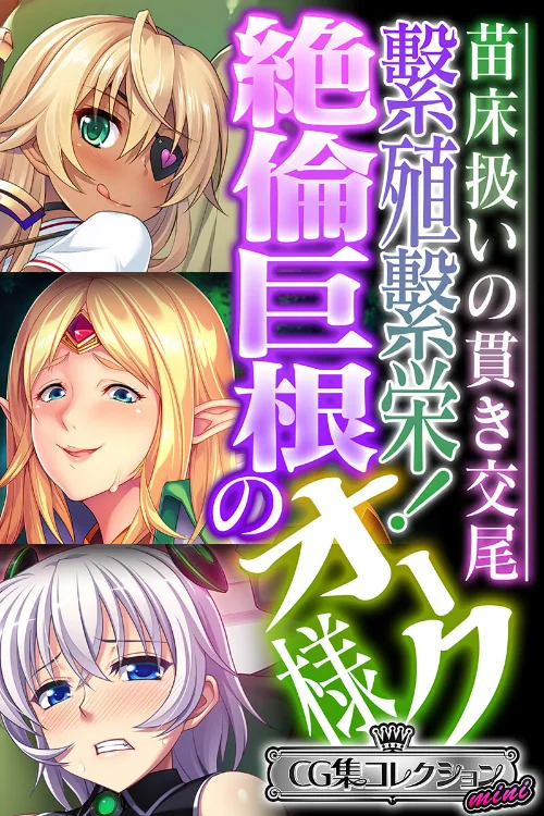 【エロ漫画】繁殖繁栄!絶倫巨根のオーク様 〜苗床扱いの貫き交尾〜【CG集コレクション ミニ】/2023-06-09発売 試し読みサンプル 2ページ目