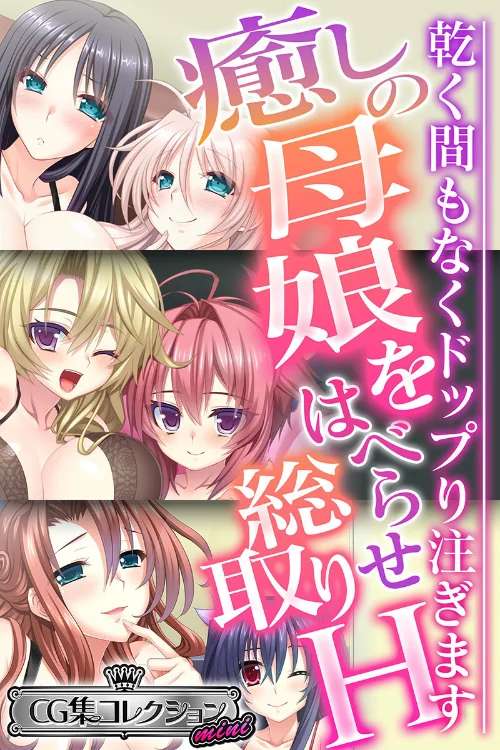 【エロ漫画】癒しの母娘をはべらせ総取りH 〜乾く間もなくドップり注ぎます〜【CG集コレクション ミニ】/2023-06-16発売 試し読みサンプル 2ページ目