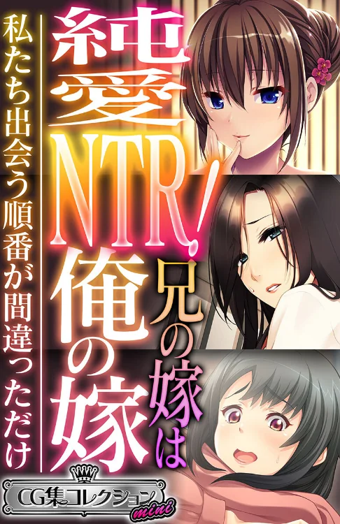 【エロ漫画】純愛NTR！兄の嫁は俺の嫁 〜私たち出会う順番が間違っただけ〜【CG集コレクション ミニ】/2023-06-23発売 試し読みサンプル 2ページ目