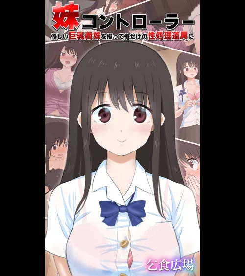 【エロ漫画】妹コントローラー 優しい巨乳義妹を操って俺だけの性処理道具に/2023-06-23発売 試し読みサンプル 2ページ目