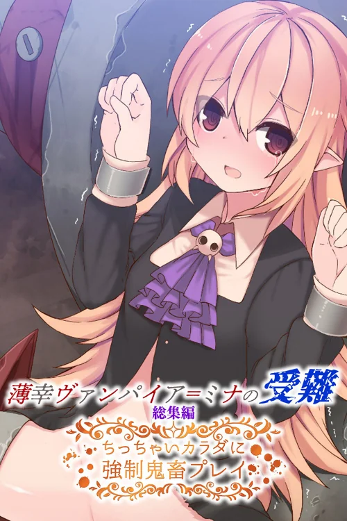 【エロ漫画】薄幸ヴァンパイア=ミナの受難 総集編 〜ちっちゃいカラダに強●鬼畜プレイ〜/2023-06-23発売 試し読みサンプル 2ページ目