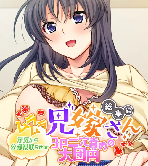 【エロ漫画】ムラムラ兄嫁さん 総集編 〜浮気から公認寝取らせ☆3P二穴責めの大団円〜/2023-06-30発売 試し読みサンプル 2ページ目